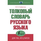 Толковый словарь русского языка для тех, кто учится. Алабугина Ю.В. - фото 8127527