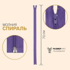 Молния разъёмная «Спираль», №5, замок автомат, 70 см, цвет светло-фиолетовый 7943478 - фото 6901192