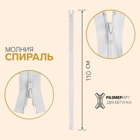 Молния разъёмная «Спираль», №7, 2 бегунка, замки автомат, 110 см, цвет белый