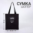 Сумка шоппер VPN, 35 х 0,5 х 40, отд без молнии, без подклада, черная 7862565 - фото 6523315