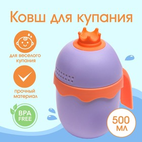 Ковш для купания и мытья головы, детский банный ковшик, хозяйственный «Корона», цвет фиолетовый