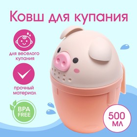 Ковш для купания и мытья головы, детский банный ковшик, хозяйственный  «Хрюшка», цвет розовый