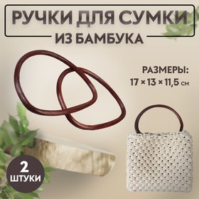 Ручки для сумки, 2 шт, бамбук, 17 × 13/15,5 × 11,5 см, цвет тёмно-коричневый