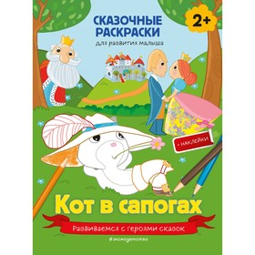 Кот в сапогах (+ более 40 наклеек) 9043684