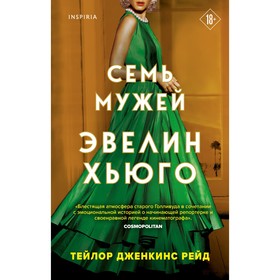 Семь мужей Эвелин Хьюго. Рейд Т.Дж. 9043707