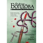 Нехитрая игра порока. Болдова М. 9045330 - фото 7074805