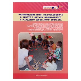 Материалы всероссийской конференции "Развивающие игры В.В.Воскобовича в работе с детьми"
