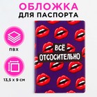 Обложка для паспорта «Всё отсосительно», ПВХ, полноцветная печать 7858628 - фото 6529863