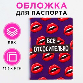 Обложка для паспорта «Всё отсосительно», ПВХ, полноцветная печать 7858628