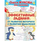 Эффективные задания. От развития моторики к развитию мышления. Жукова О. С., Леонова З. Л. 9048328 - фото 8201036