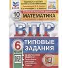 ВПР. Математика. 6 класс. Типовые задания. 10 вариантов. ФИОКО - фото 8064113