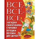 Все-все-все загадки, скороговорки, считалки, потешки, песенки для детей. Чуковский К. И., Маршак С. Я. 9048413 - фото 7897738