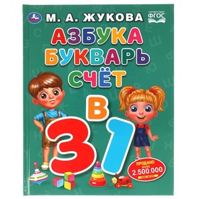 Азбука, букварь, счет. Азбука с крупными буквами. ФГОС. Жукова М. А. 9048692