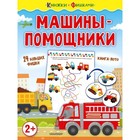 Машины-помощники. Звонцова О. А. 9048839 - фото 6032692