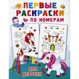 Первые раскраски по номерам для девочек. Дмитриева В. Г. 9048922