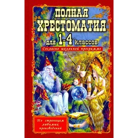 Полная хрестоматия для 1-4 класс. Согласно школьной программе 9048946