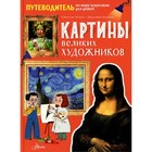 Картины великих художников. Мениль С. дю, Гросстет Ш. 9048950 - фото 6913786