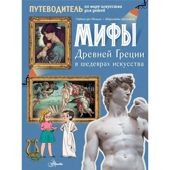 Мифы Древней Греции в шедеврах искусства - фото 3284137