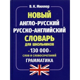 Новый англо-русский русско-английский словарь для школьников 130 000 слов и словосочетаний. Грамматика