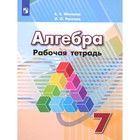 7 класс. Алгебра. Рабочая тетрадь к учебнику Г.В.Дорофеева 15-е издание. ФГОС. Минаева С. С., Рослова Л. О. - фото 5757158