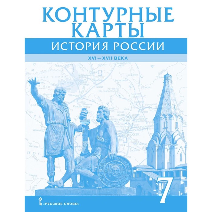 Контурная карта по истории 7 класс история россии xvi конец xvii века 7 класс