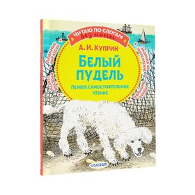 Белый пудель. Куприн А. И. 9049281