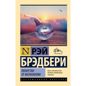 Лекарство от меланхолии. Брэдбери Р. 9049314