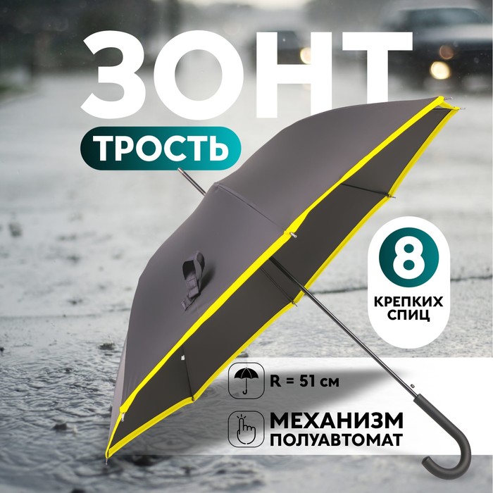 Зонт - трость полуавтоматический «Кант», 8 спиц, R = 51 см, цвет чёрный/жёлтый - фото 3411130