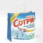Пакет подарочный «Сотри», 22 × 22 × 11 см 7661220