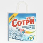 Пакет подарочный «Сотри», 22 × 22 × 11 см 7661220