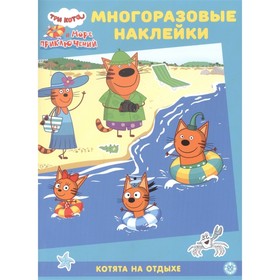 Развивающая книжка с многоразовыми наклейками «Три Кота. Котята на отдыхе»