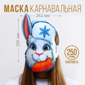 Маска на резинке «Кролик с морковкой», 26,2 х 29,5 см., 250 гр/кв.м в Донецке