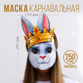 Маска на резинке «Кролик с короной», 21,9 х 29,7 см., 250 гр/кв.м в Донецке