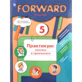 5 класс. Английский язык. Forward. Практикум. Лексика и грамматика. 6-е издание. ФГОС
