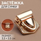 Застёжка для сумки, 3,3 × 3,5 см, цвет золотой 7577687 - фото 6531990