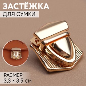 Застёжка для сумки, 3,3 × 3,5 см, цвет золотой 7577687