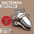Застёжка для сумки, 3,2 × 4,5 см, цвет серебряный - фото 1702399