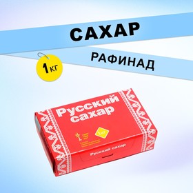 Сахар рафинад "Русский сахар", 1000 г