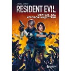 Resident Evil. Обитель зла игровой индустрии. Аниэл А. 9073985 - фото 6525645