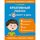 Креативный ребенок за 15 минут в день. Блохина К.В. 9074017 - фото 8111217