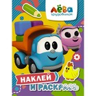 Грузовичок Лёва. Наклей и раскрась (Лёва и Лея) 9074874 - фото 8280000