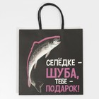 Пакет подарочный «Шуба», 22 × 22 × 11 см 7661222