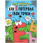 Как Ё потеряла свои точки. Поликашкина М. 7998916 - фото 8361308