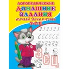 Логопедические домашние задания. Изучаем звуки и буквы З-С-Ц. 9050368 - фото 7654672