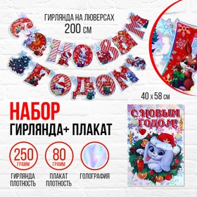 Набор гирлянда и плакат «Веселый Новый Год»