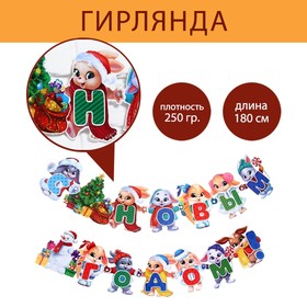Гирлянда на люверсах "С Новым годом", зайка, дл.180 см в Донецке