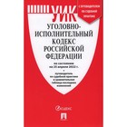 Уголовно-исполнительный кодекс РФ по состоянию на 25. 04. 22г. + путеводитель по судебной практике и сравнительная таблица последних изменений 9083101 - фото 7955015