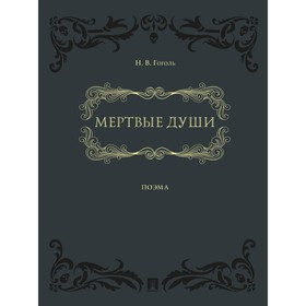 Мертвые души, поэма в 2-х томах. Гоголь Н.