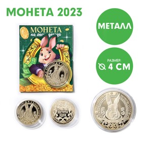 Сувенирная монета 2023 «Счастья, достатка, удачи», металл, d = 4 см