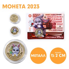 Сувенирная монета 2023 «Большого дохода в течении года», металл, d = 2 см